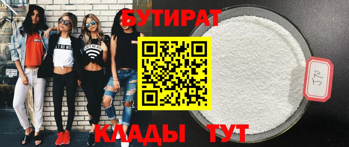 Альметьевск  Бутират 1.4BDO  Бутират  Вход с VPN 