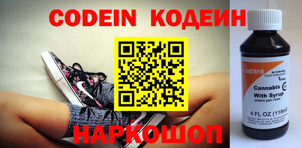 Альметьевск  Codein напиток Lean (лин)  купить наркотик  Вход с VPN 